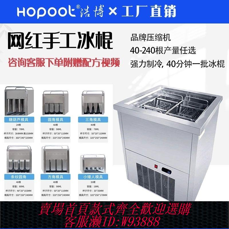【公司貨 最低價】浩博冰棒機商用全自動雪糕機冰棒雙四模網紅手工水果冰淇淋機擺攤【5天內發貨】