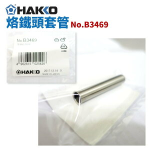【Suey】HAKKO B3469 烙鐵頭套管 適用於FX-888D
