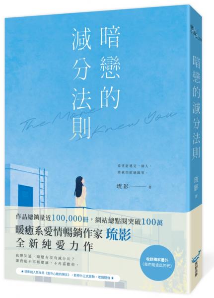 暗戀的減分法則（暢銷小說《對你心動的預言》作家琉影，全新純愛力作）【城邦讀書花園】