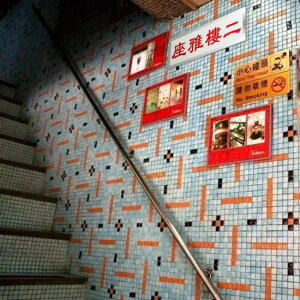 二樓上雅座告示牌廣東茶餐廳港式裝飾掛畫膠牌定制小心上落臺階梯