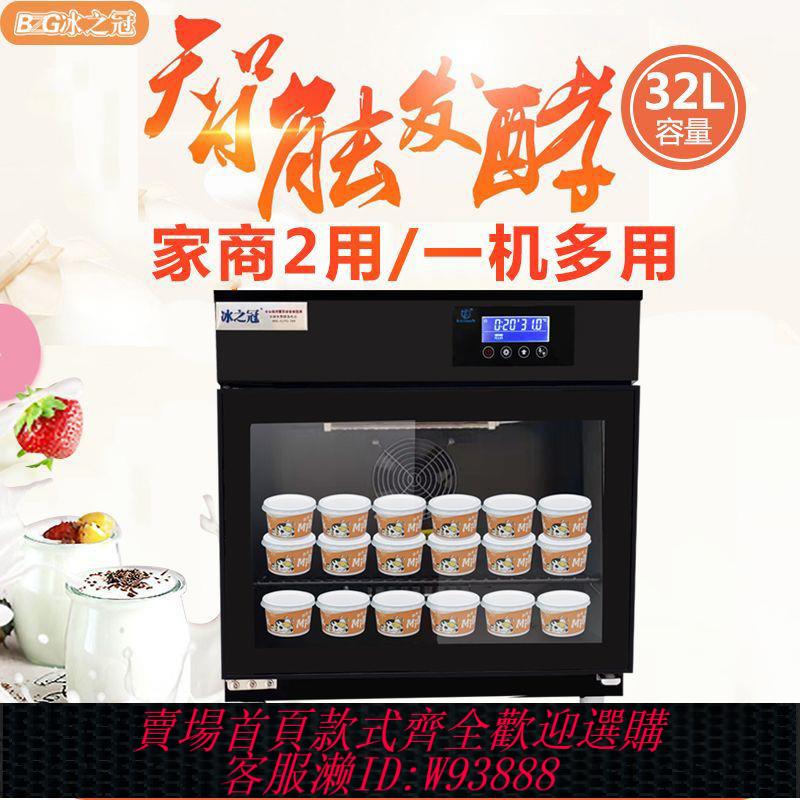【公司貨 最低價】冰之冠全自動臺式酸奶機家商兩用32L滅菌恆溫發酵箱面團水果撈櫃