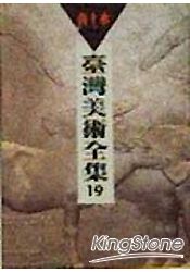 台灣美術全集19：黃土水 | 拾書所