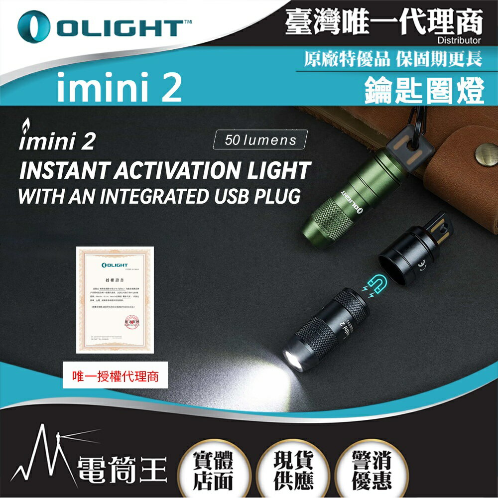 【電筒王】OLIGHT imini 2 50流明 EDC可充電鑰匙圈燈 USB充電 尾部磁吸 鋁合金 IPX6防水 禮品