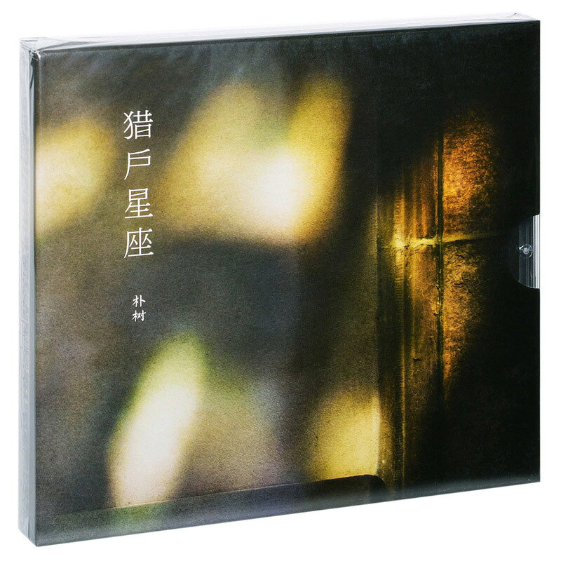 正版 樸樹新專輯 獵戶星座 車載CD+歌詞本 平凡之路 清白之年