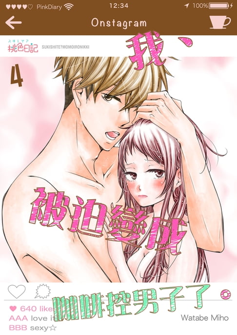 【電子書】我、被迫變成咖啡控男子了。(第4話)