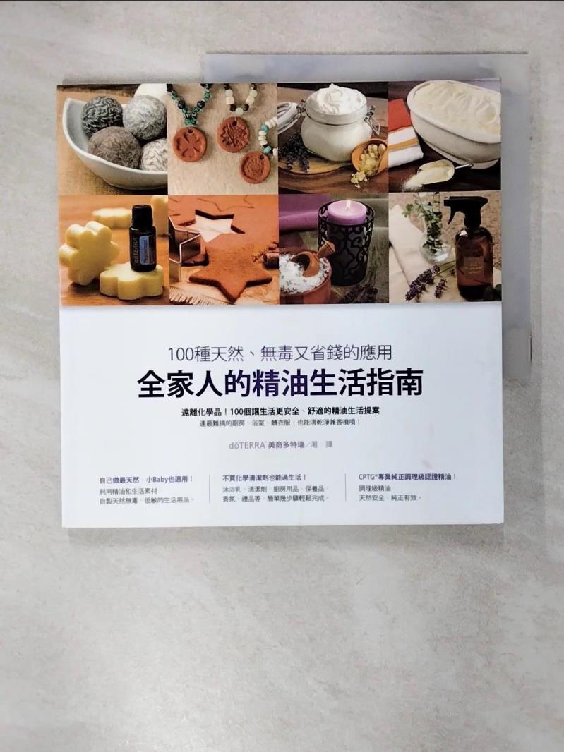 【書寶二手書T1／美容 FEZ】全家人的精油生活指南：100種天然、無毒又省錢的應用 d?TERRA?美商多特瑞