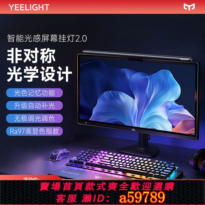 【全網低價 可打統編】yeelight智能光感螢幕掛燈顯示器螢幕燈電腦補光燈顯示屏護眼燈