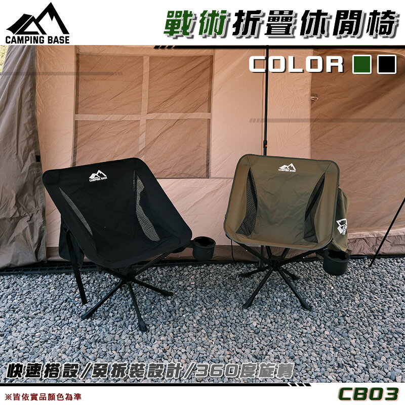 【露營趣】CAMPING BASE CB03 戰術折疊休閒椅(小) 360度旋轉 太空椅 戰術椅 月亮椅 摺疊椅 休閒椅 釣魚椅 機車露營椅