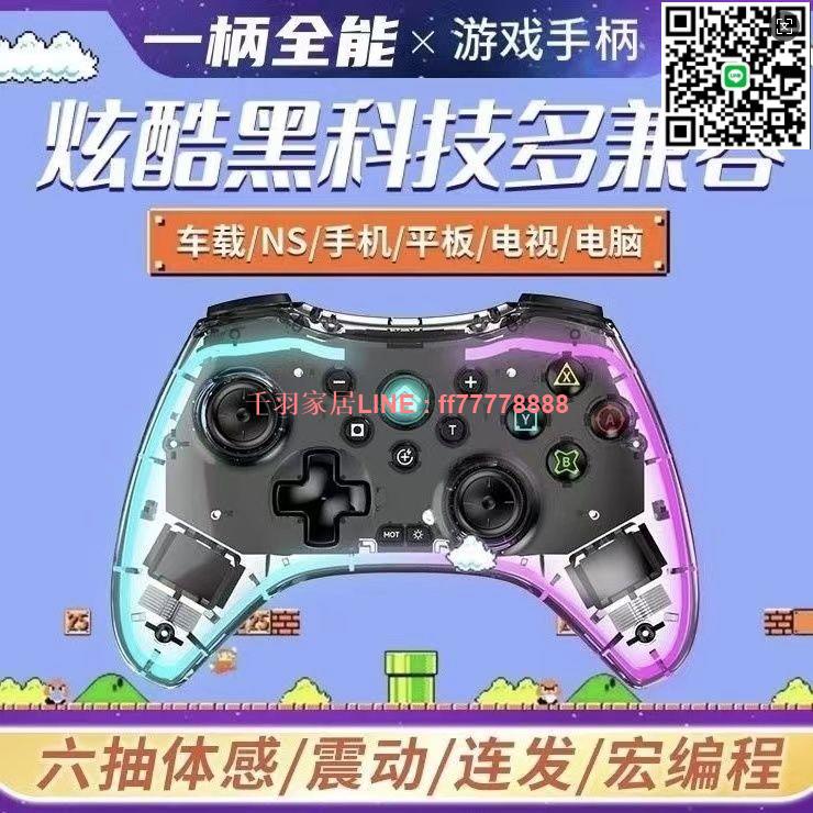 【千羽家居】品牌原裝Switch/OLEDPro遊戲手柄NS藍芽無線控制器PC手柄透明車機