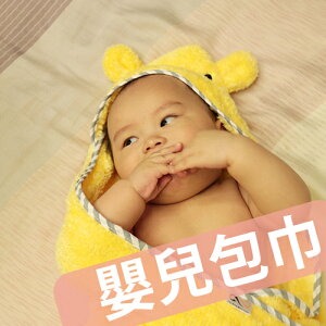 嬰兒包巾｜吸易潔吸水毛巾系列 ｜柔軟、保暖、不掉棉絮