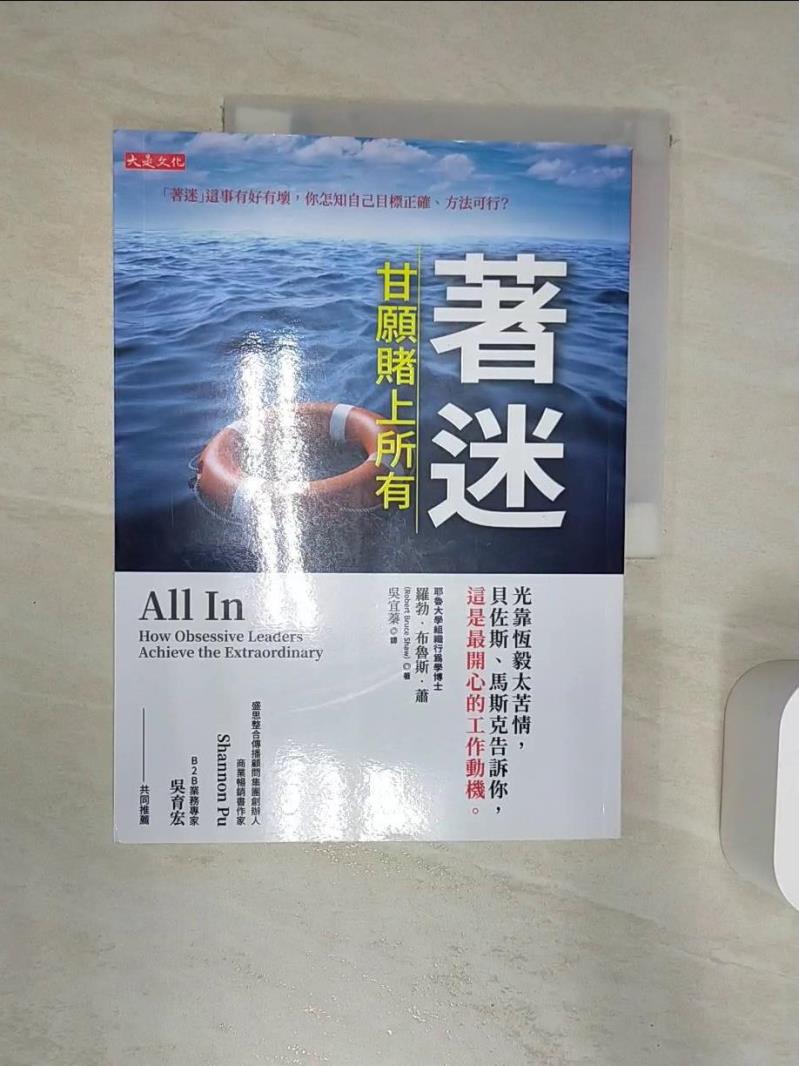 【書寶 書T1／財經企管_R3N】著迷，甘願賭上所有：光靠恆毅太苦情，貝佐斯、馬斯克告訴你，這是最開心的工作動機。_羅勃‧布魯斯‧蕭  吳宜蓁