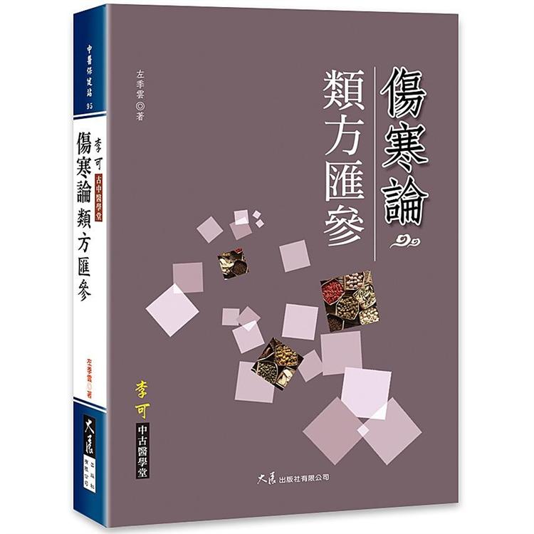 傷寒論類方匯參 | 拾書所