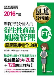 期貨分析師：衍生性商品風險管理【歷屆題庫完全攻略】