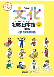 文化初級日本語1CD改訂版 | 拾書所