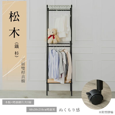 實木架/衣架 松木 60x30x210公分三層雙桿衣櫥_烤漆黑 dayneeds