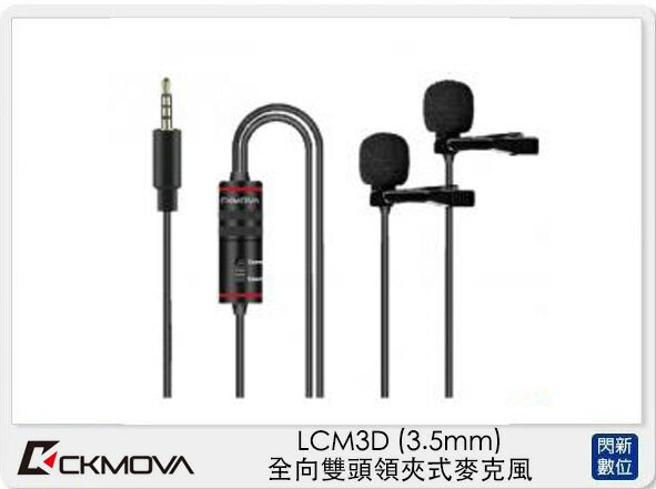CKMOVA LCM3D 全向性 領夾式 麥克風 3.5mm (LCM3 D,公司貨)【APP下單4%點數回饋】