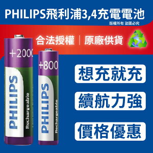 飛利浦 PHILIPS 充電電池 3號 4號 鎳氫電池 『正品公司貨』 低自放電 電池 無記憶效應 高容量 充電