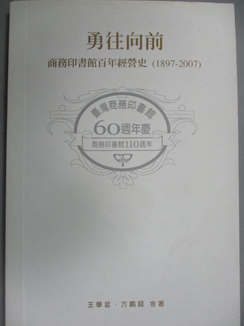 【書寶二手書T1／歷史_ICU】勇往向前：商務印書館百年經營史_王學哲/方鵬程