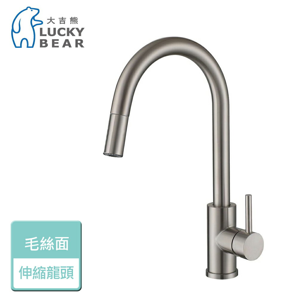 【大吉熊】ST-7027 廚房伸縮龍頭(毛絲面) 本商品不含安裝