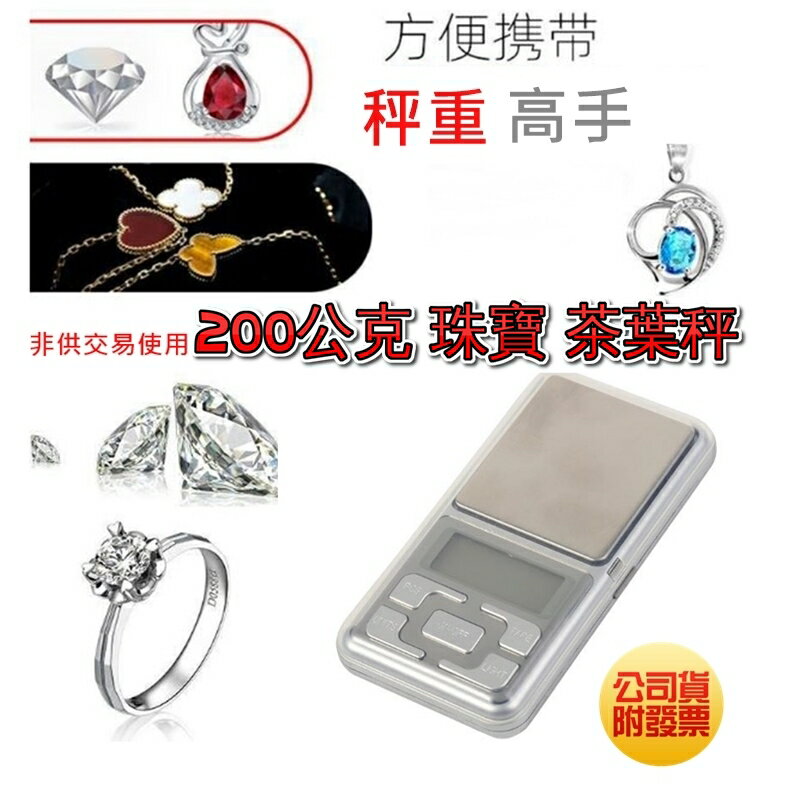 液晶冷光電子秤 200g/ 1g 口袋秤 咖啡秤 茶葉秤 隨身秤 料理秤 珠寶秤 鑽石秤 液晶顯示秤