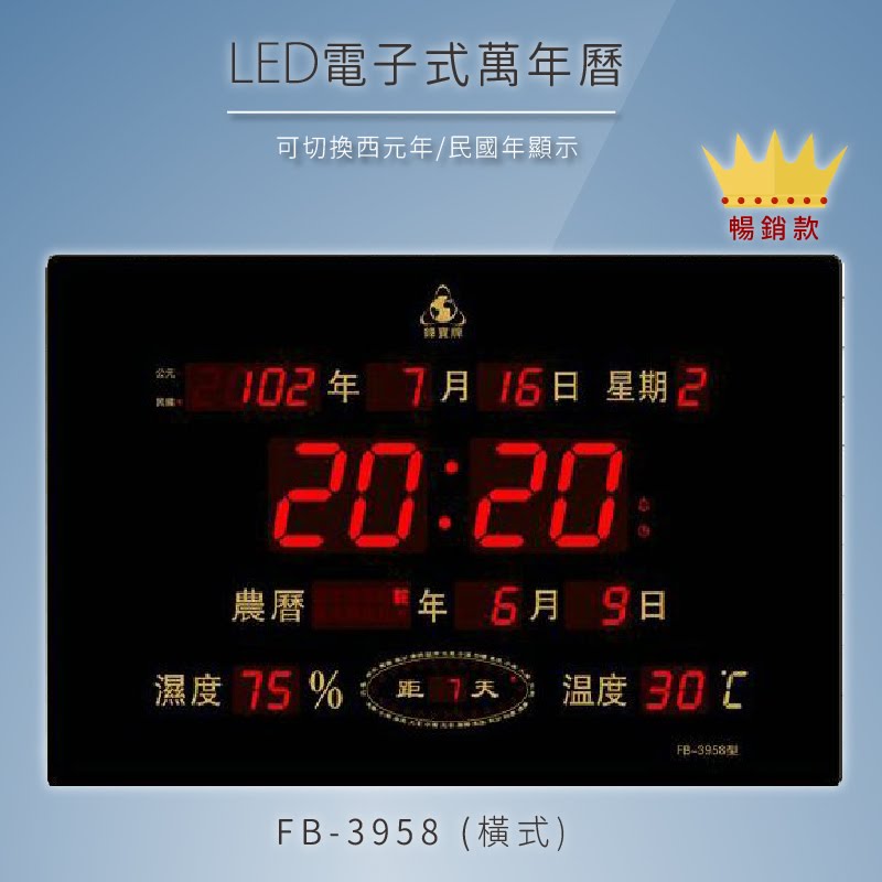 ～品牌嚴選～【鋒寶】 FB-3958 橫式 LED電子式萬年曆 電子日曆 電腦萬年曆 時鐘 電子時鐘 電子鐘錶
