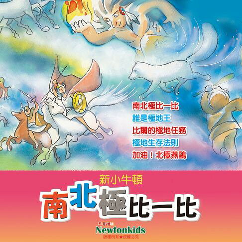 南北極比一比 【有聲書】