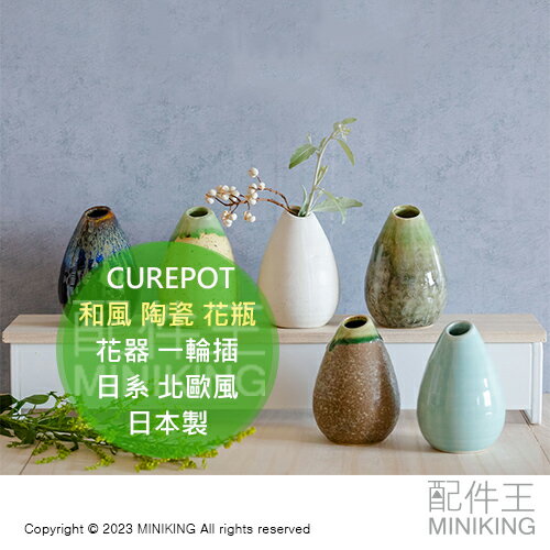 日本代購 日本製 CUREPOT 和風 陶瓷 花瓶 花器 小花瓶 水滴 陶器 瓷器 一輪插 日系 北歐風 職人手工