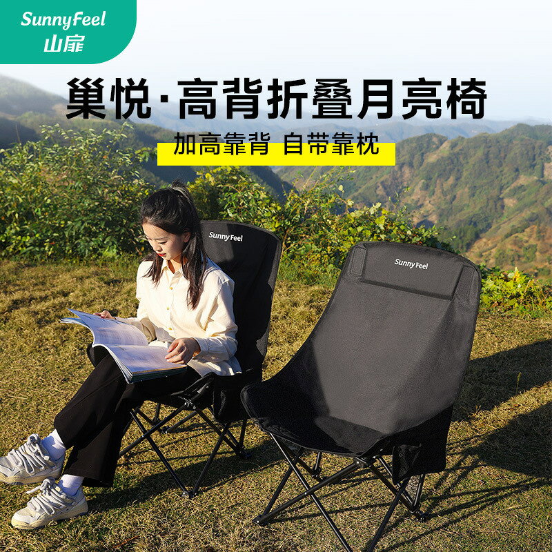 【滿額免運+3%點數回饋】露營美學 輕便好收納 戶外玩家首選 [耐用/防水] SunnyFeel山扉戶外露營高背月亮椅 便攜收納休閑釣魚椅折疊椅