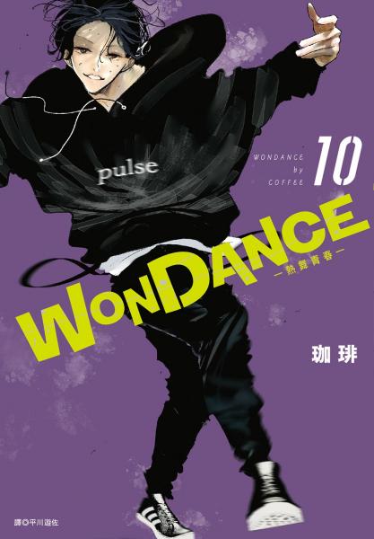 WONDANCE—熱舞青春—(10)【城邦讀書花園】
