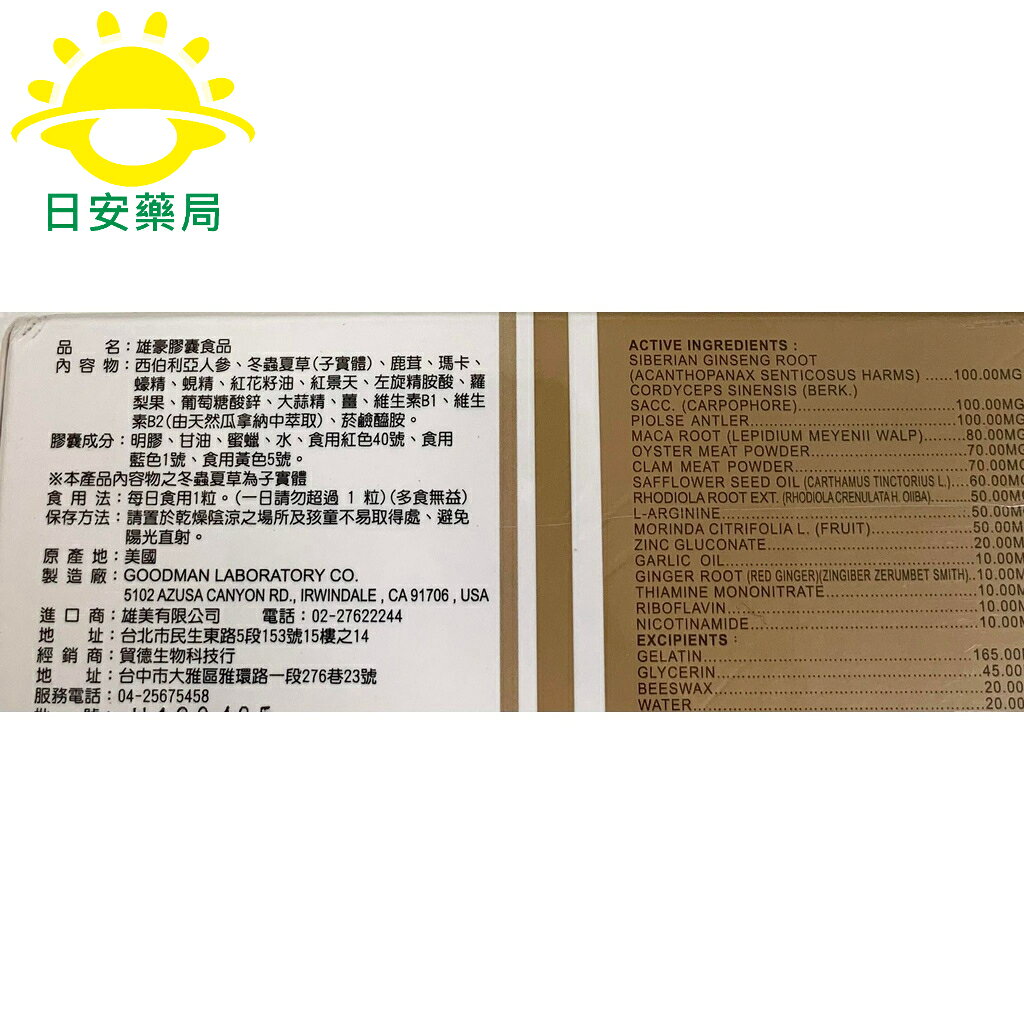 [日安藥局][現貨秒出]雄豪膠囊50粒(瑪卡、精氨酸、蜆精、鋅) 1