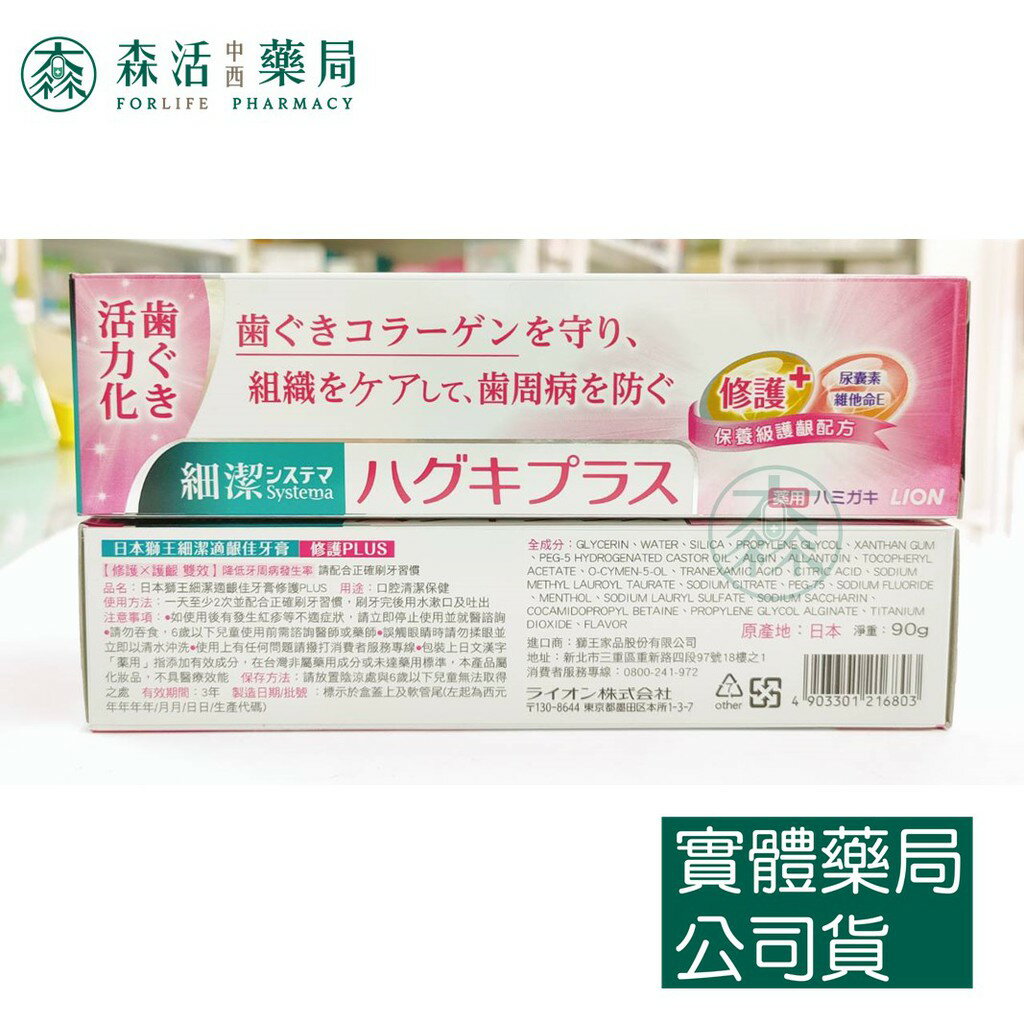 藥局 現貨 [日本獅王] 細潔適齦佳牙膏 修護/抗敏/淨白plus