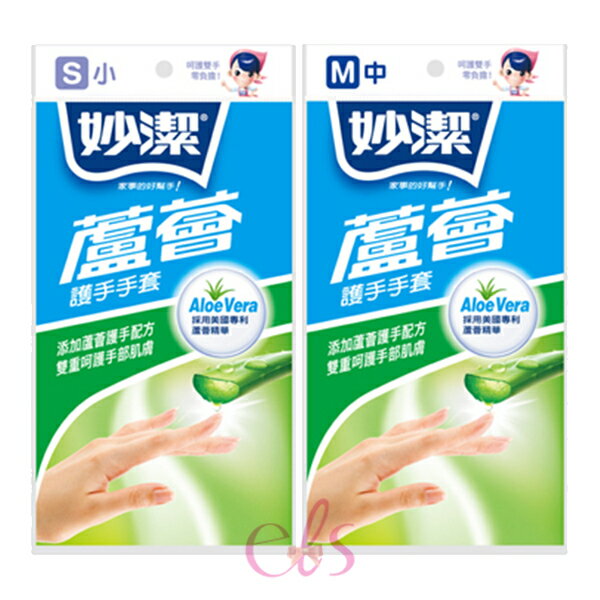 [$699免運] 妙潔 蘆薈手套 S小/M中 二款供選 ☆艾莉莎ELS☆