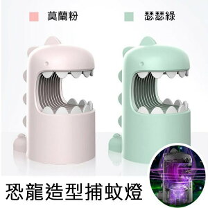 【Love Shop】日本熱賣 恐龍造型滅蚊燈/家用嬰兒紫外線殺菌捕蚊燈