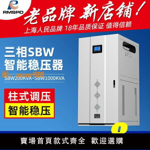 【台灣公司保固】上海人民SBW穩壓器380v三相50/80/300KW/500KW工業大功率調壓電源
