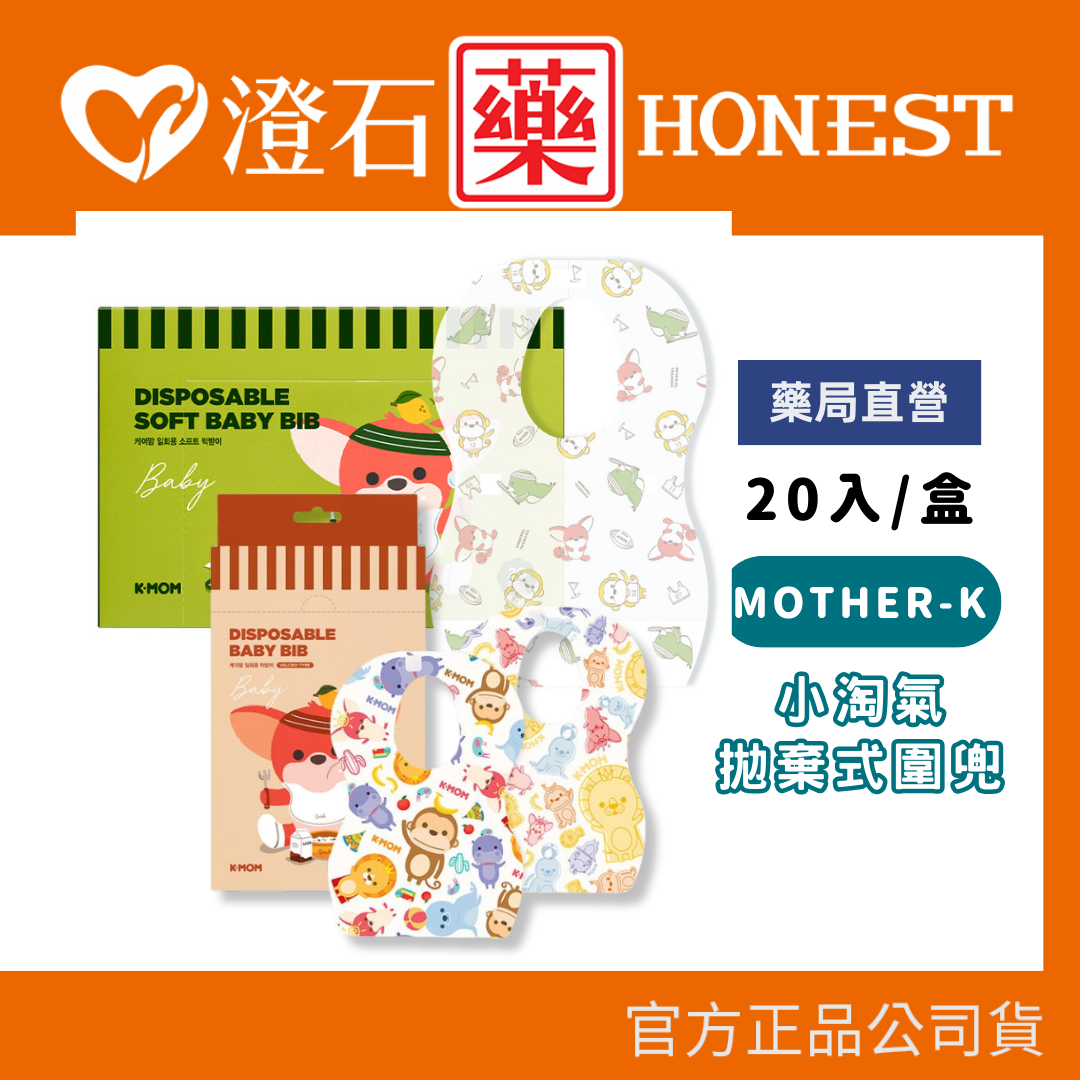 現貨 官方正品 韓國 MOTHER-K K-MOM 小淘氣拋棄式圍兜 柔軟圍兜(20入) 澄石藥局✚實體店面