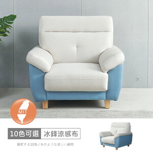 台灣製歐若拉雙色一人座中鋼彈簧冰鋒涼感布沙發 可選色/可訂製/免組裝/免運費/沙發