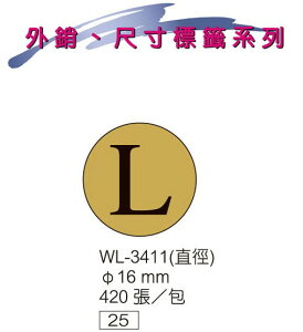 華麗牌 WL-3411 SIZE 尺寸標籤 16mm (L) (420張/包)