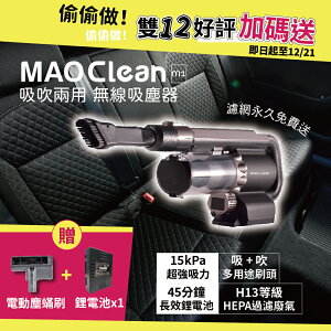 雙12好評加碼👍 MAO Clean M1無線吸塵器【日本Bmxmao】吹水機 吹風機 除塵 手持 車用 打掃 塵蟎刷