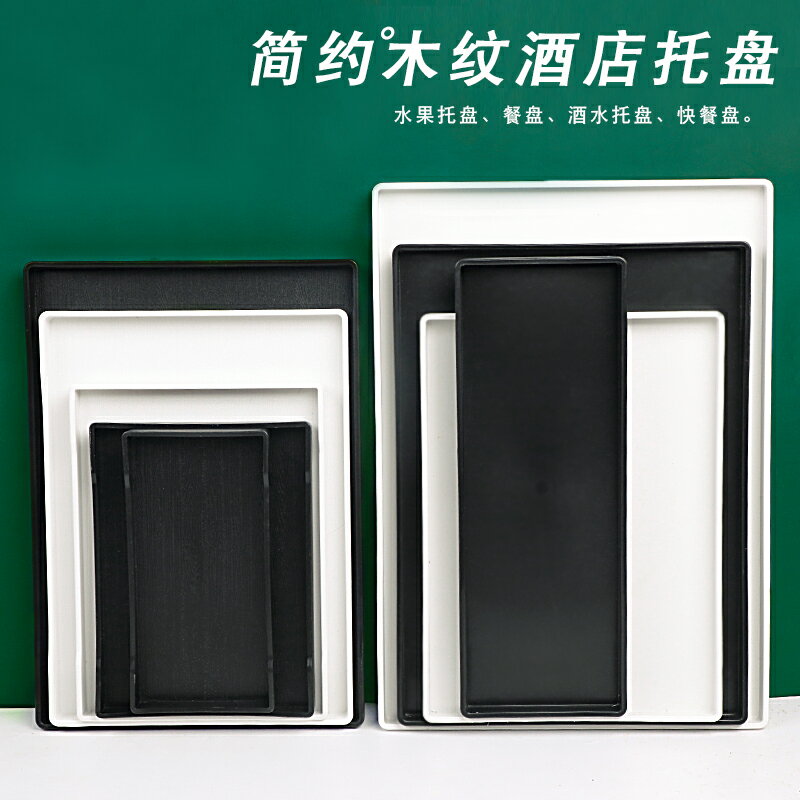 【滿299出貨】塑膠木紋防滑託盤商用長方形酒店賓館客房水杯茶盤洗漱用品收納盤
