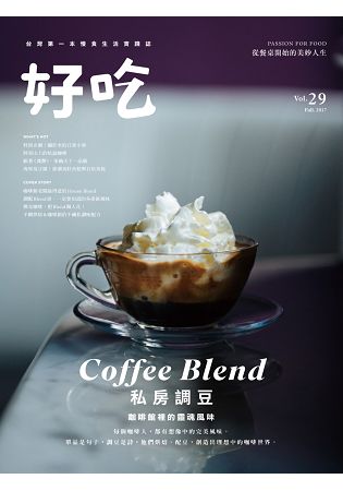 好吃29：Coffee Blend！私房調豆　咖啡館裡的靈魂風味 | 拾書所