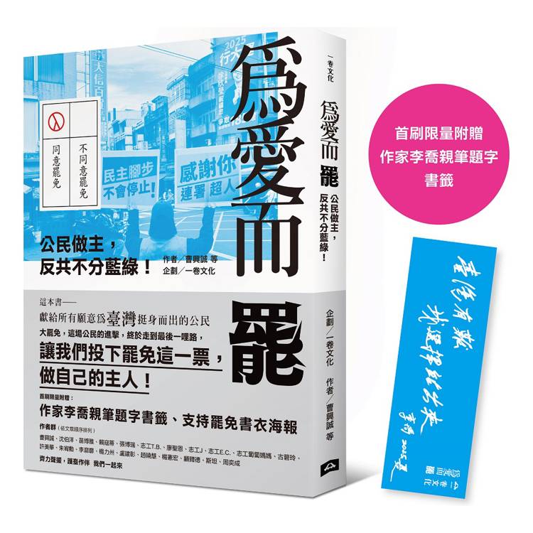 為愛而罷：公民做主，反共不分藍綠！（首刷限量附贈：作家李喬親筆題字書籤）