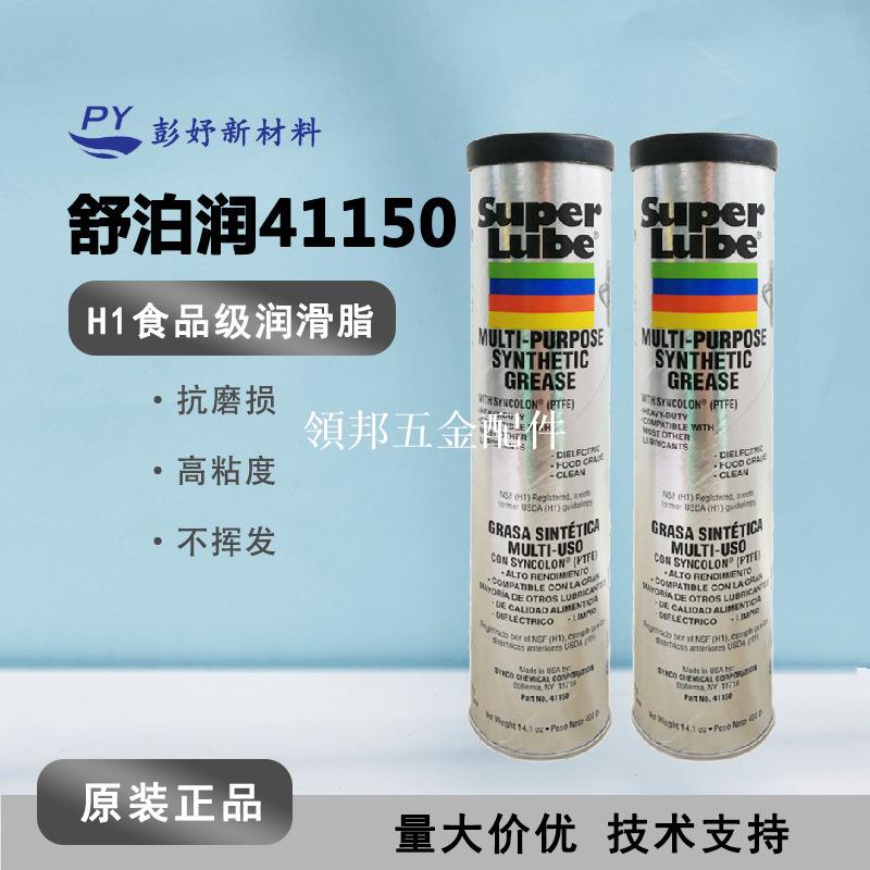 舒泊潤41150食品級多功能潤滑脂 Super Lube軸承防銹保養高溫白油[領邦五金配件]