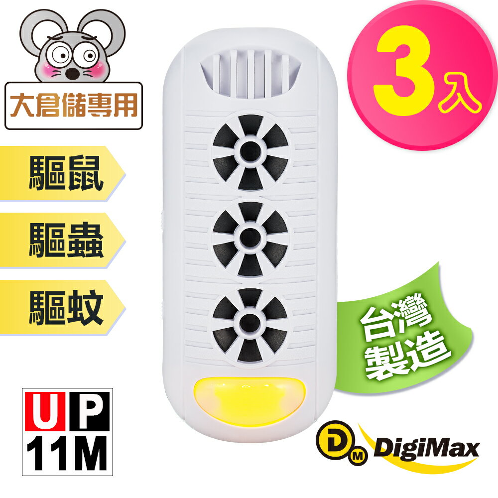 【DigiMax】『頑固鼠患』專用型超音波驅鼠器 UP-11M 白色 三入組