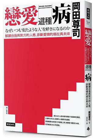 戀愛這種病：解讀自我與對方的人格，診斷愛情的現在與未來