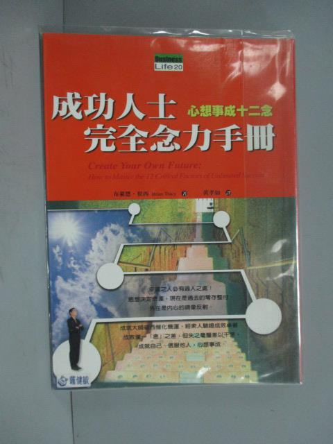 【書寶二手書T3／勵志_IOR】成功人士完全念力手冊_布萊恩‧崔西