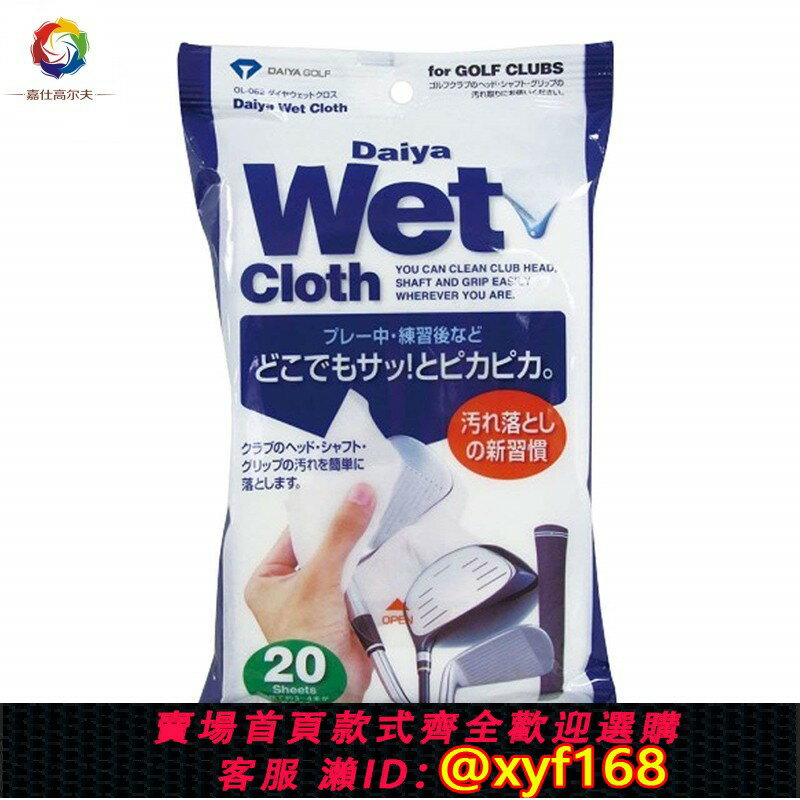 {保固一年 可打統編}日本原裝進口高爾夫濕巾球桿面印痕汙跡方便清潔保養桿面擦拭布