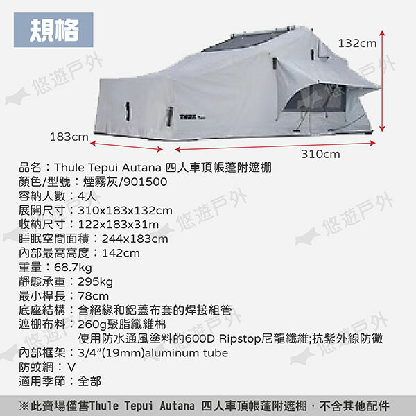 【Thule 都樂】Tepui Autana 四人車頂帳蓬附遮棚 煙霧灰/901500 全景天窗 車宿 露營 悠遊戶外 | 悠遊戶外露營生活館 ...