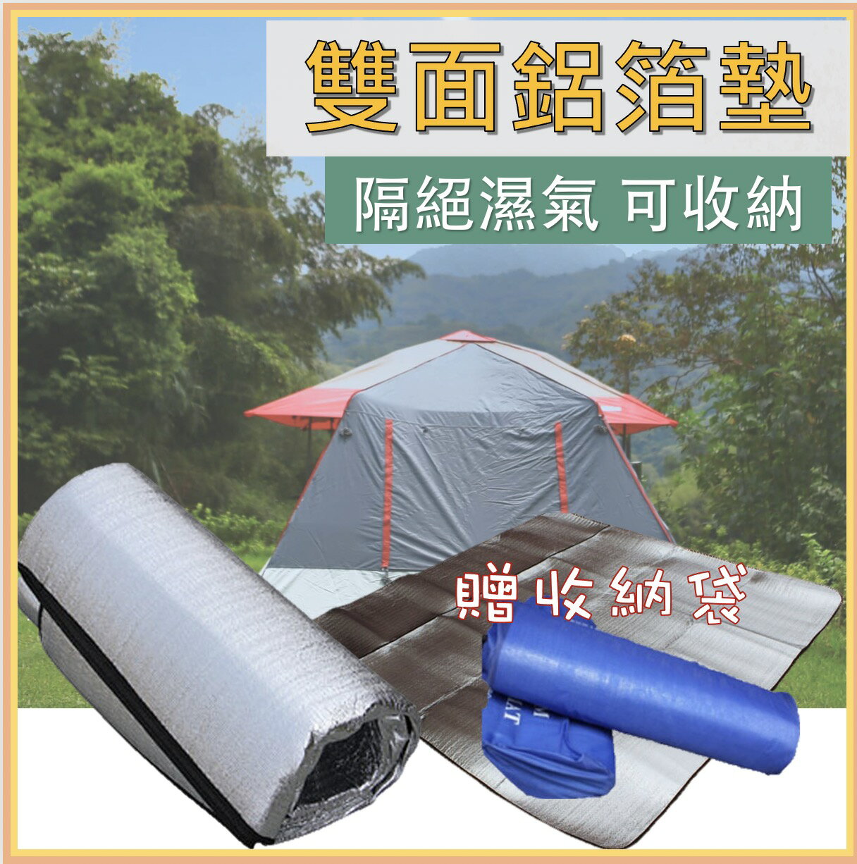 雙面鋁箔墊 露營用具 野餐 戶外野餐墊 雙面防水防潮 戶外露營墊 三種尺寸 可收納