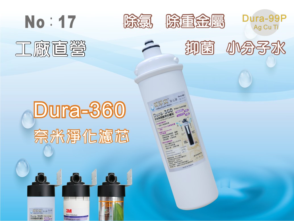 【龍門淨水】卡式Dura-360高效能濾芯 奈米銀抑菌 除重金屬 小分子 除氯 淨水器 過濾器(17)