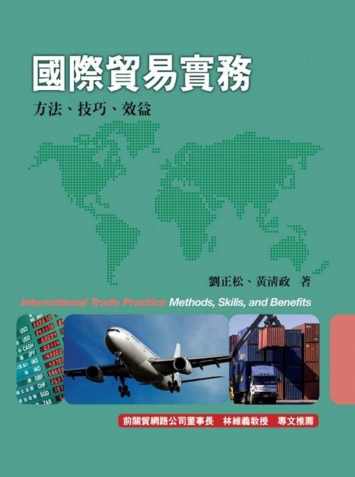 國際貿易實務 (8版) 劉正松、黃清政 2012 前程